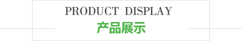 產(chǎn)品展示