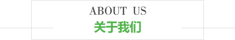 關(guān)于我們